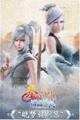 经典国漫补番 狐妖小红娘 海报